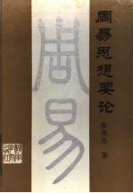 周易思想要论