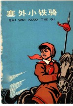 塞外小铁骑