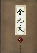 全元文 9