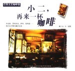 小二,再来一杯咖啡 巴黎文艺咖啡馆