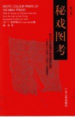 秘戏图考 附论汉代至清代的中国性生活 公元前206年-公元1644年 修订版