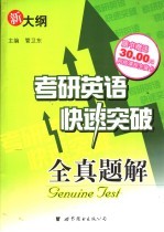 考研英语快速突破 全真题解