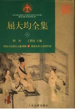 屈大均全集 8