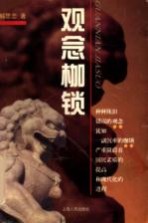 观念枷锁