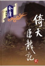 倚天屠龙记 2