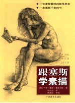 跟塞斯学素描 中文简体字版 一位素描教师的教学思考