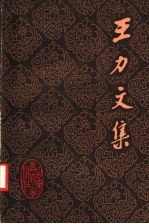 王力文集 第14卷