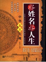 好姓名,好人生 中华起名大观