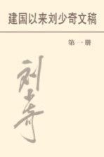 建国以来刘少奇文稿 第1册 1949年7月-1950年3月
