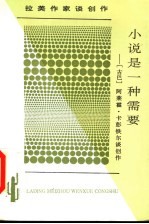 小说是一种需要 阿莱霍·卡彭铁尔谈创作