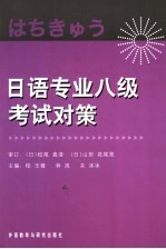 日语专业八级考试对策