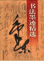 毛泽东书法墨迹精选