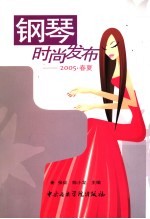 钢琴时尚发布 2005·春夏