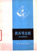民兵号出航 民兵演唱选