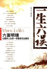 一生六误 六面明镜让羁绊人生的一切错误无处藏身 一生七明 七扇窗户打开走向顺畅人生的明亮通道