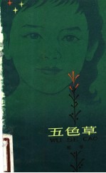 五色草
