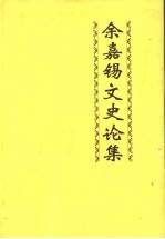 余嘉锡文史论集