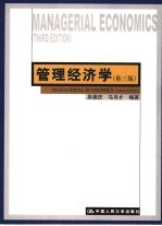 管理经济学 第3版