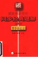 国家司法考试同步经典题解 2004 刑事诉讼法