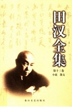 田汉全集 第13卷 小说·散文
