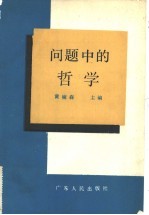 问题中的哲学
