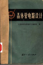 晶本管电路设计