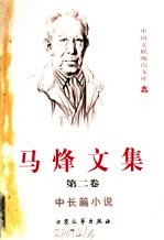 马烽文集 第2卷 中长篇小说