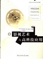 影视艺术与高科技应用