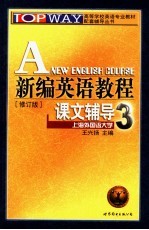 新编英语教程课文辅导 4 修订版