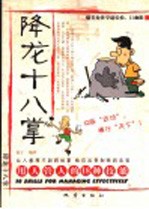 降龙十八掌 用人管人的18种技能