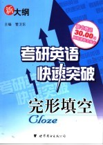 考研英语快速突破 完形填空