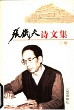 张铁夫诗文集 下