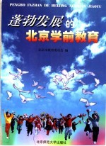 蓬勃发展的北京学前教育 图集