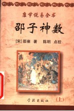 康节说易全书 邵子神数 上