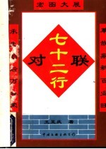 七十二行对联 第2版