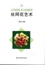 丝网花艺术