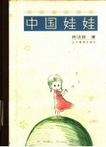 中国娃娃