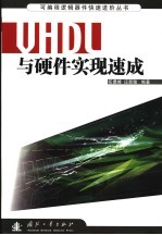 VHDL与硬件实现速成