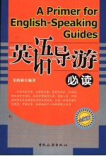 英语导游必读 全新版