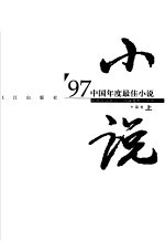 中国年度最佳小说 '97·中篇卷 上
