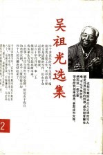 吴祖光选集 第2卷