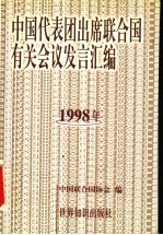 中国代表团出席联合国有关会议发言汇编 1998年