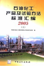 石油化工产品及试验方法标准汇编 2005 上