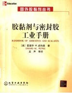 胶黏剂与密封胶工业手册