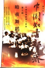 中国知青部落 第3部：暗夜舞蹈
