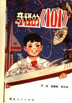 奇怪的《101》 现代儿童剧