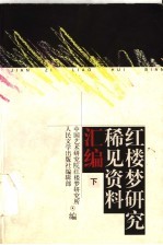 红楼梦研究稀见资料汇编 下