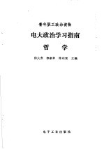 青年职工政治读物 电大政治学习指南 哲学
