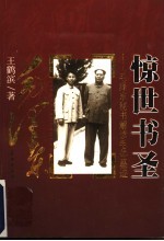 惊世书圣 毛泽东秘书解读毛体墨迹