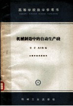 机械制造中的自动生产线